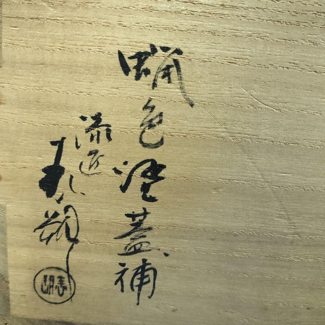 832　義山　平水指　蝋色塗蓋　表朔　茶道具　茶道　水指　ガラス