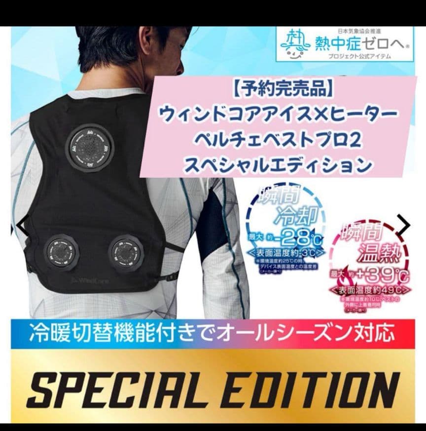 Mウィンドコアアイス×ヒーターペルチェベストプロ2 スペ
