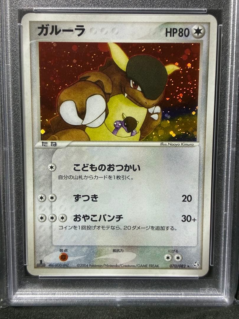 世界44枚 PSA10 ガルーラ HOLO 1ST 2004 070 25