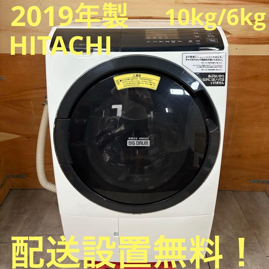 一都三県限定　配送設置無料　ドラム式洗濯乾燥機　HITACHI 日立　10kg