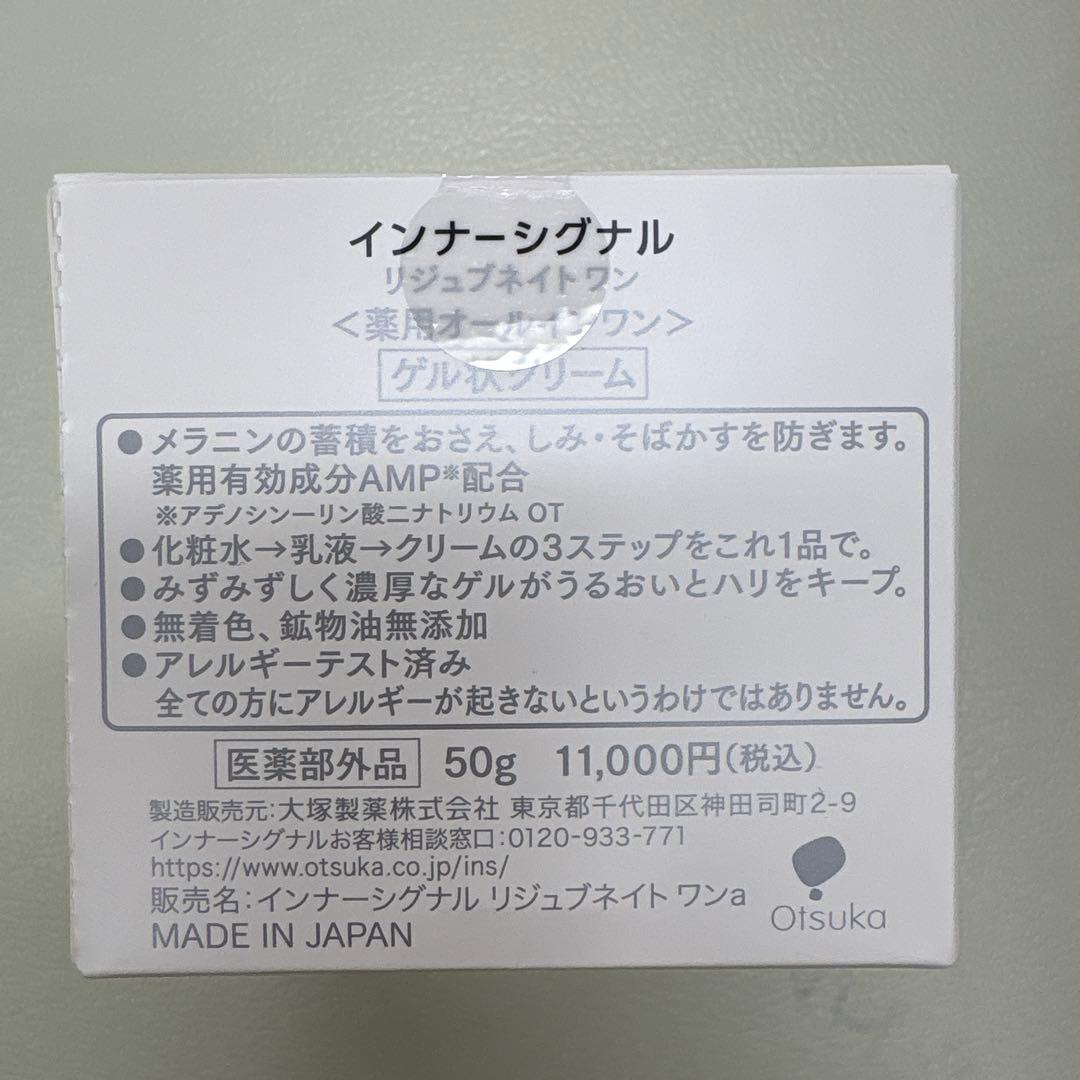 インナーシグナル　リジュネイトワン　薬用オールインワン50g