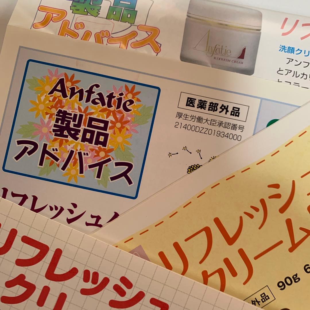 アンファティ リフレッシュクリームNA 1個旧箱※マッサージクリームに交換可