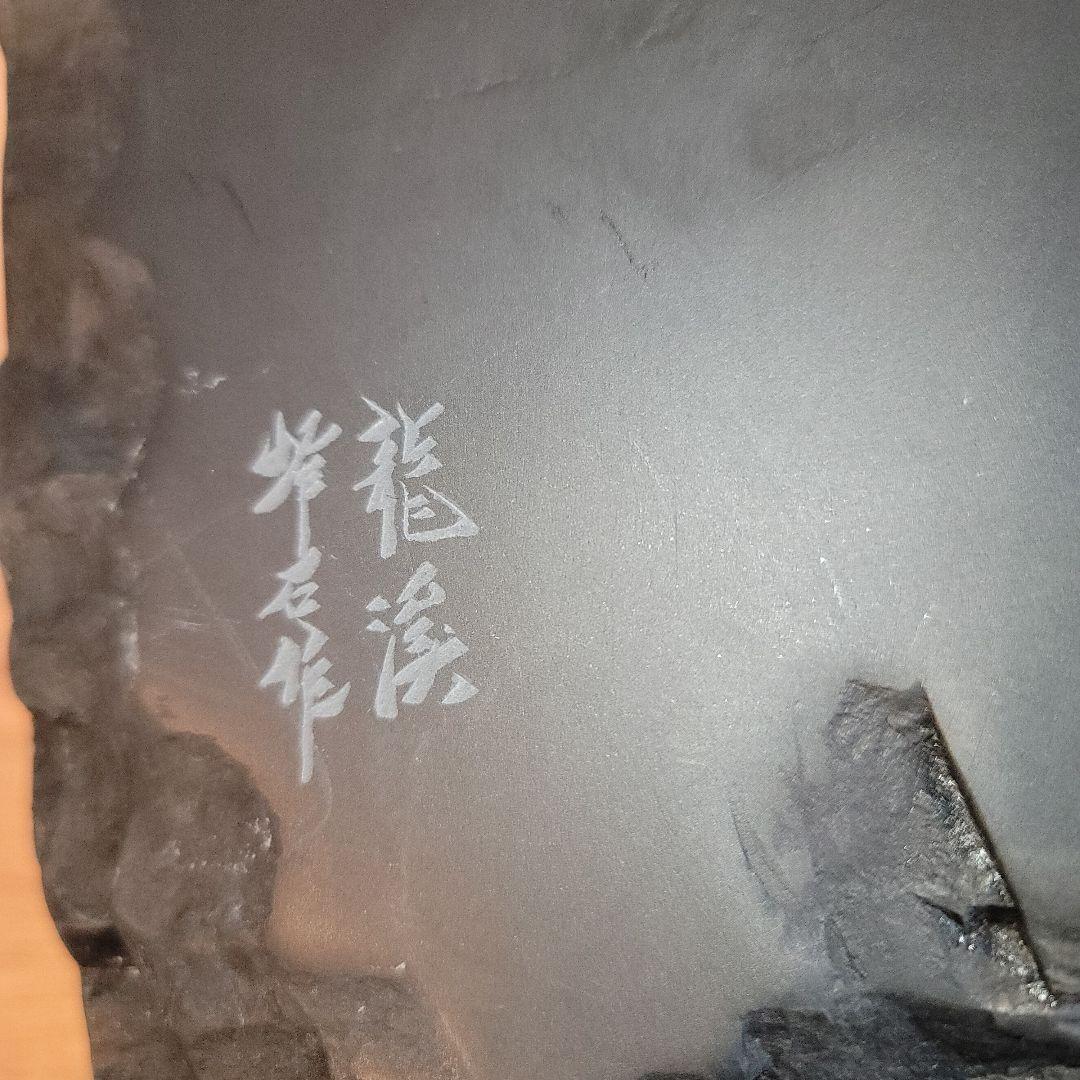和硯　龍渓硯　作家物　自然石　蓋付硯　希少一点物　長野県上伊那天竜川上流産出