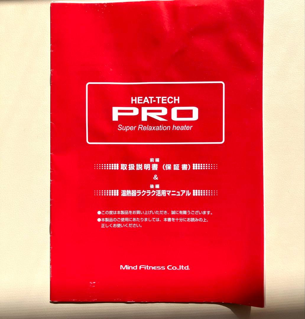 ホルミシス高性能温熱器 HEAT-TECH-PRO、ホルミシスWシート付