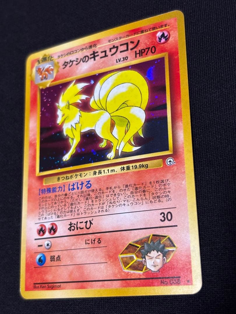 旧裏 ポケモンカード タケシのキュウコン ★ ジム拡張第1弾 キラ