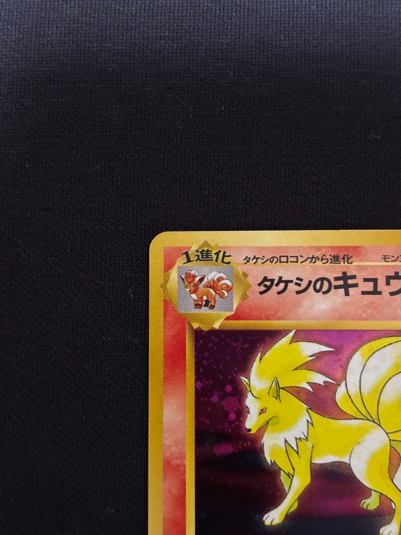 旧裏 ポケモンカード タケシのキュウコン ★ ジム拡張第1弾 キラ