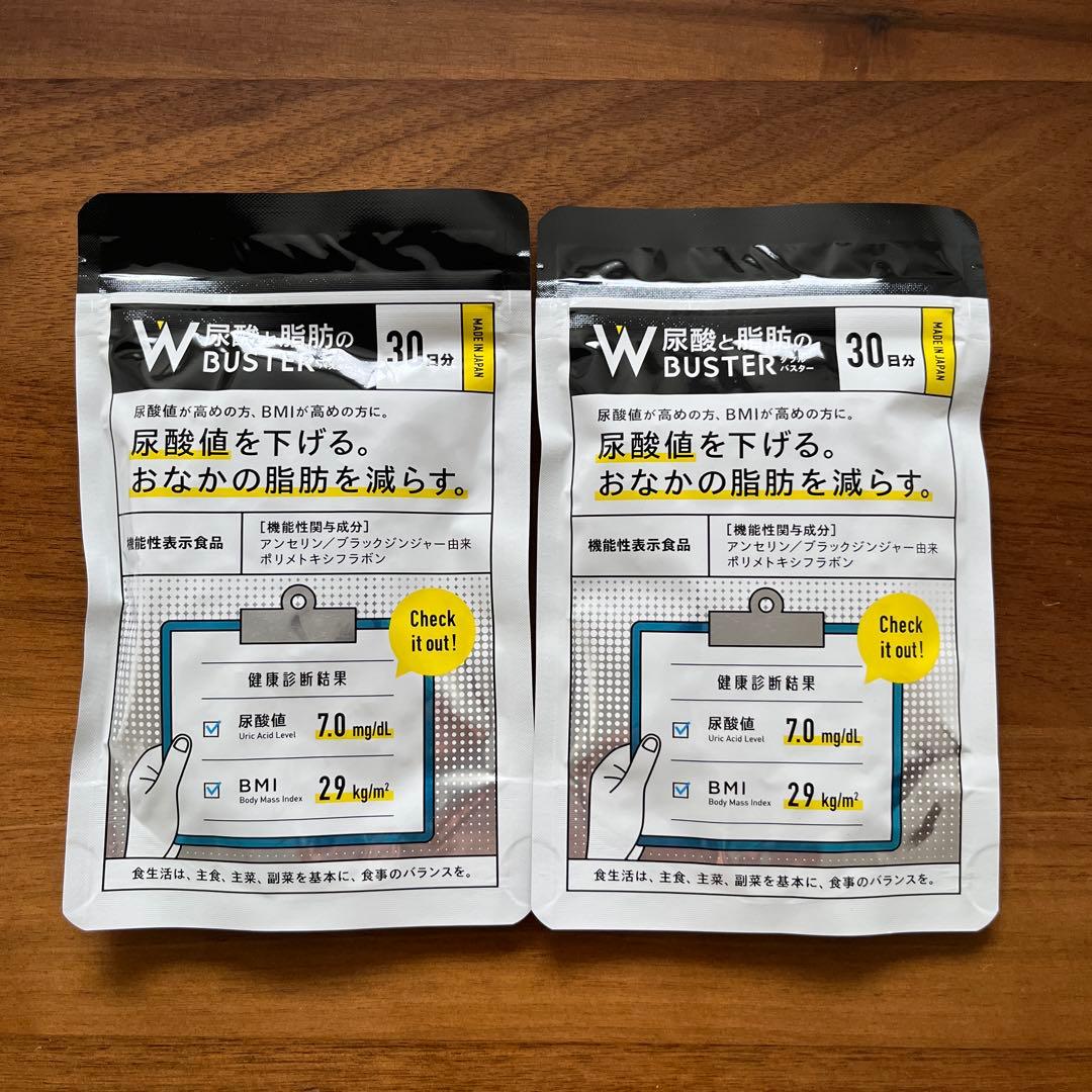 【新品未開封】W 尿酸と脂肪のBUSTER 30日分×2