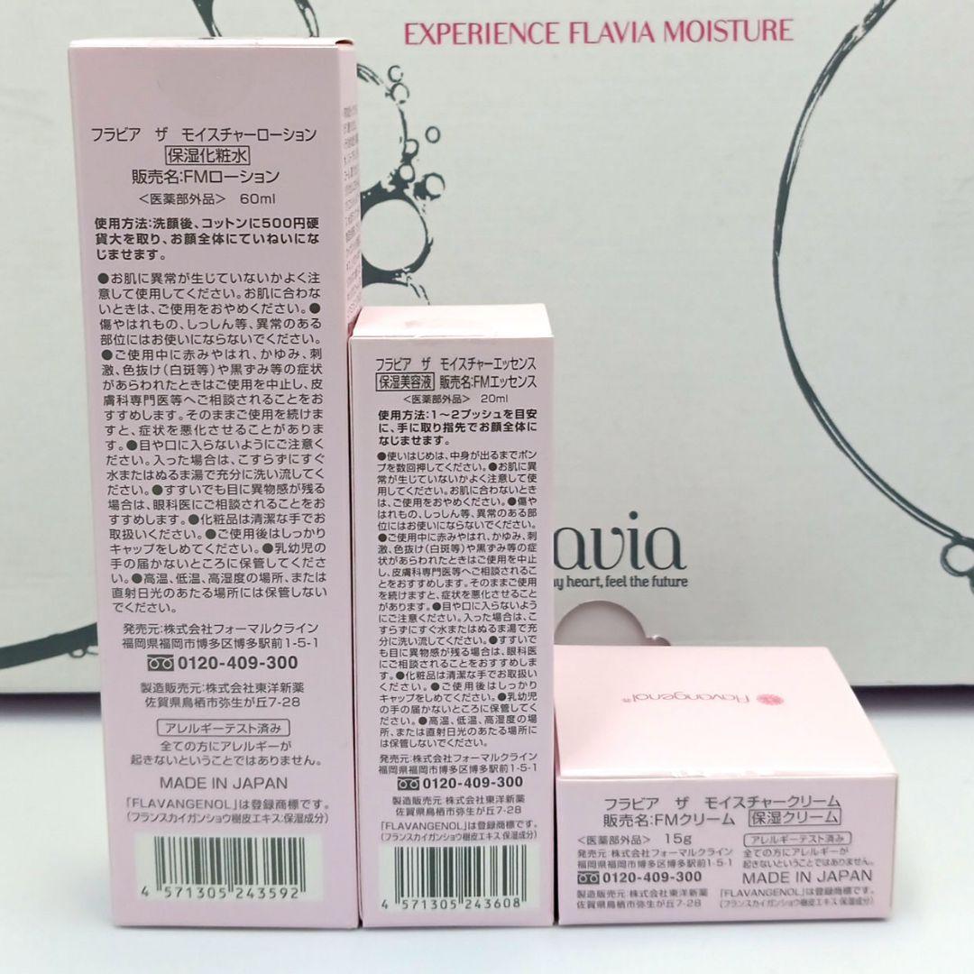 フラビア ザ モイスチャー 基本3点セット