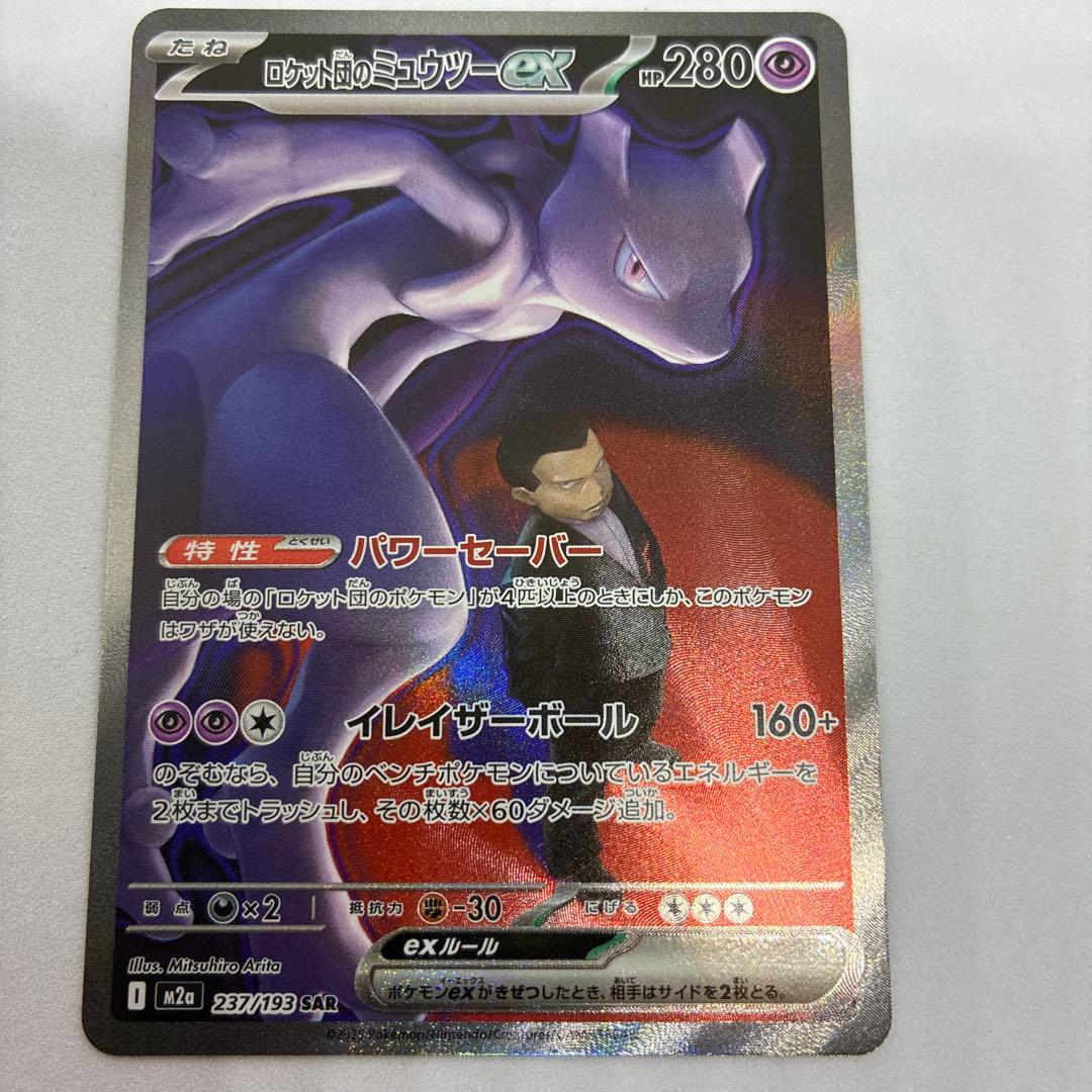 山*田様 ポケモンカード ロケット団のミュウツーex SAR MEGAドリームe