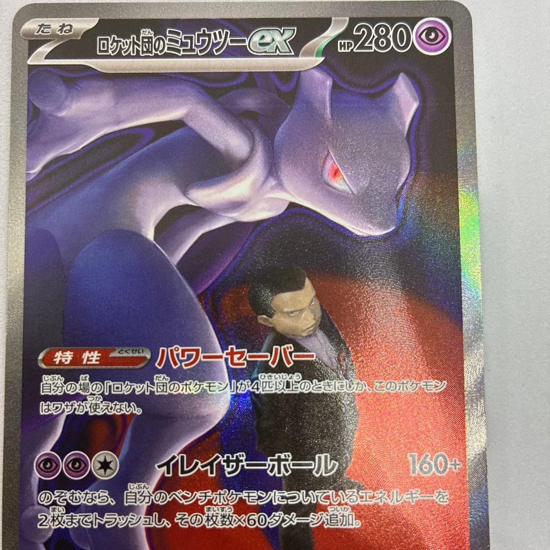 山*田様 ポケモンカード ロケット団のミュウツーex SAR MEGAドリームe