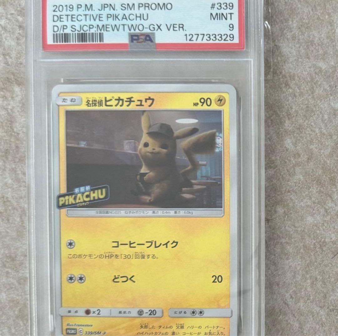PSA9 名探偵ピカチュウ プロモ 339/SM-P ポケモンカード