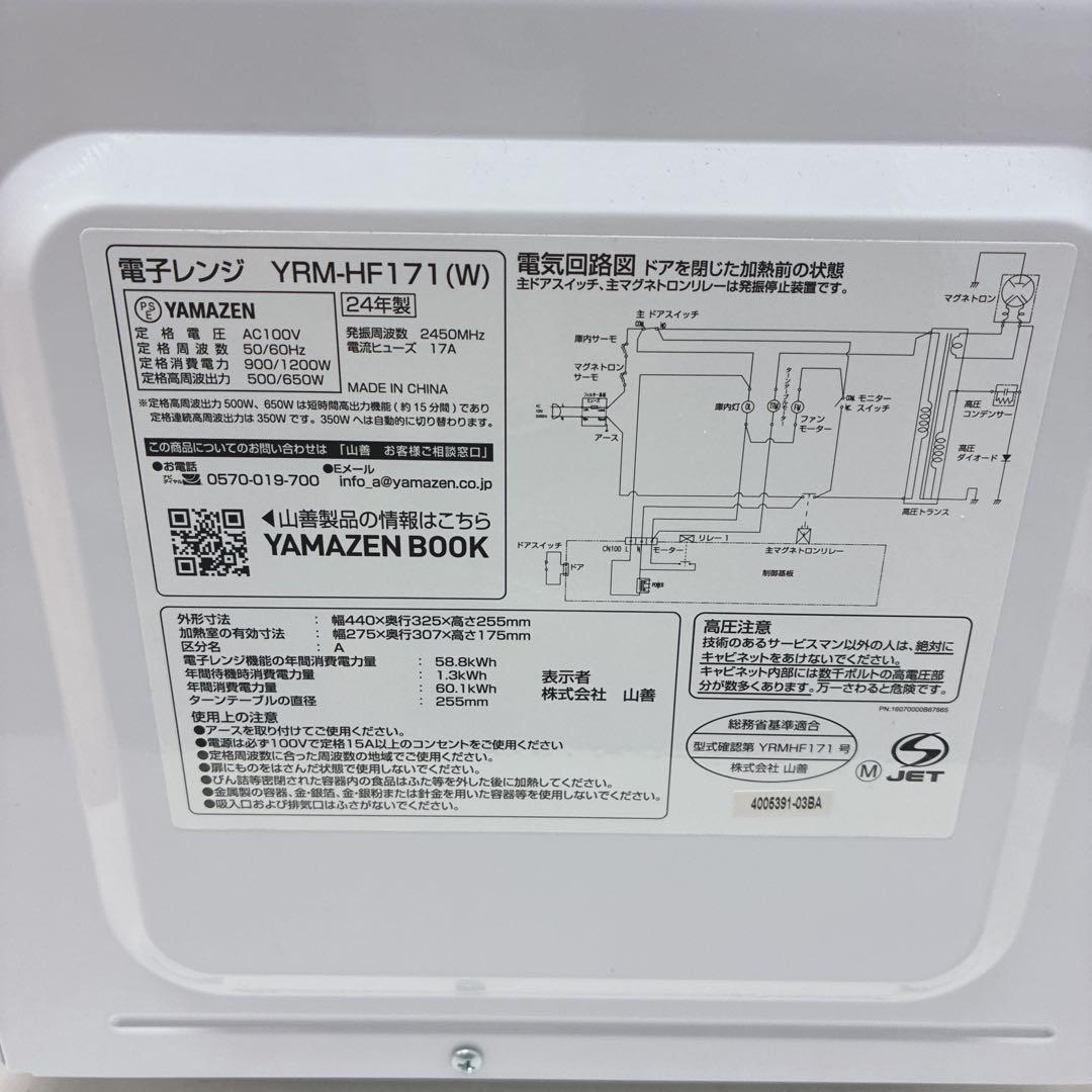 ◇2024年製！◇山善◇電子レンジ◇