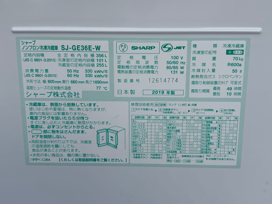 ☆冷蔵庫 シャープ 19年製 356L SJ-GE36E -W 両開き