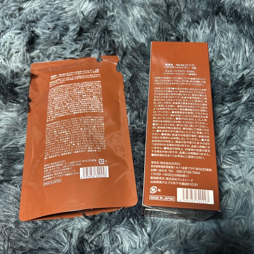Na.be カラーシャンプー 本体270ml➕詰替300ml