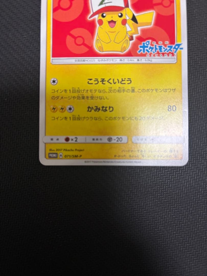 ポケモンカード　サトシのピカチュウ　071/SM-P