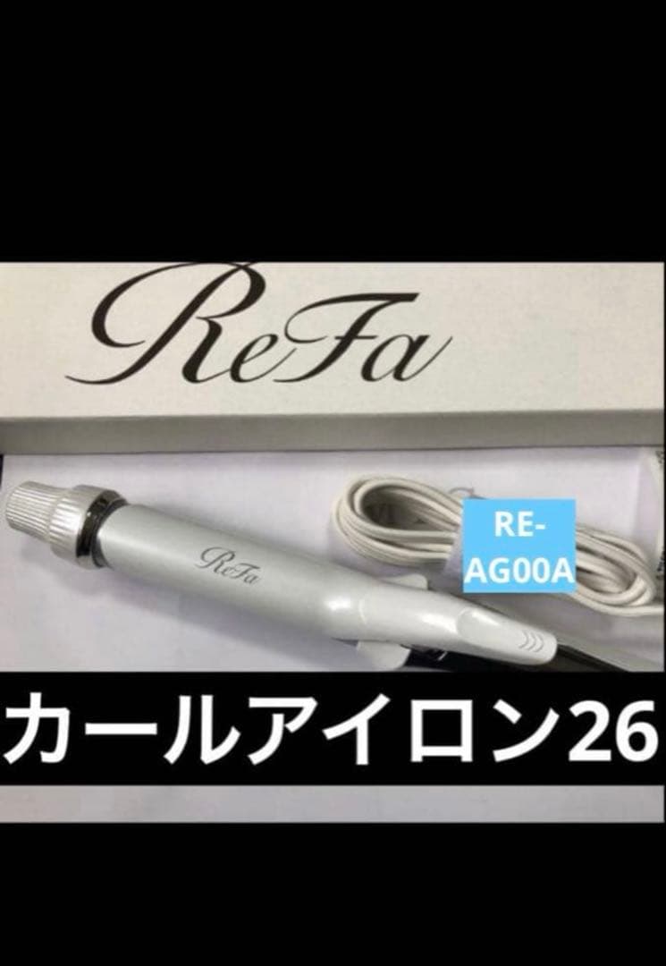 半額以下　リファ　ヘアカールアイロン〈コテ〉26mm 新品同様