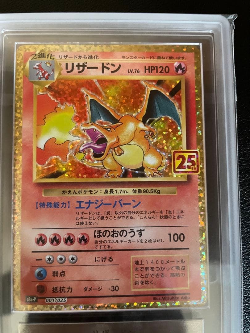 【ARS10】リザードン 25th プロモ 25周年 鑑定書付き PSA10相当