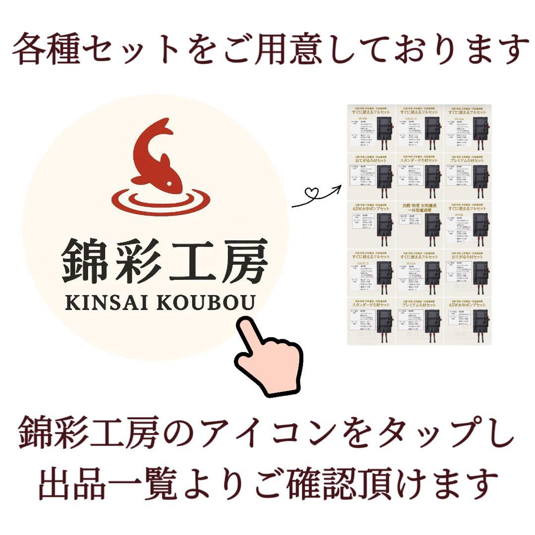 高機能プレミアムろ材2段付き　大型水槽用フィルター　沈殿物理生物一体型濾過槽