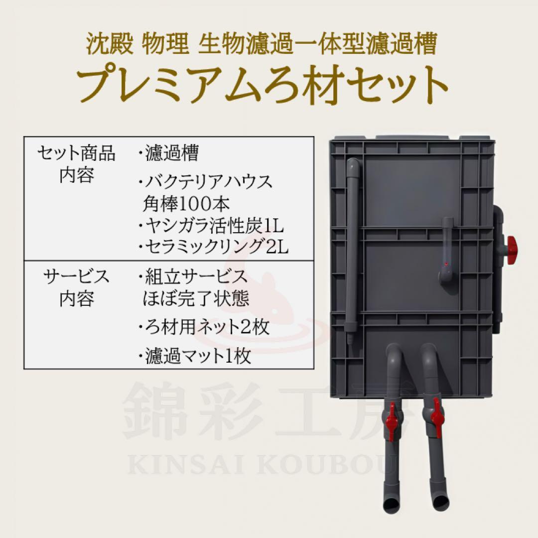 高機能プレミアムろ材2段付き　大型水槽用フィルター　沈殿物理生物一体型濾過槽