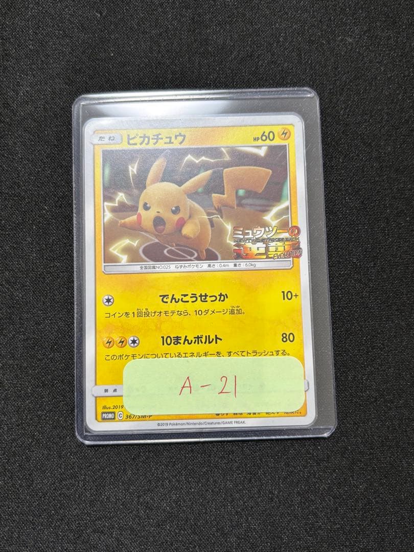 ピカチュウ[SM-P 367](プロモーションカード「ミュウツー＆ミュウGX」)