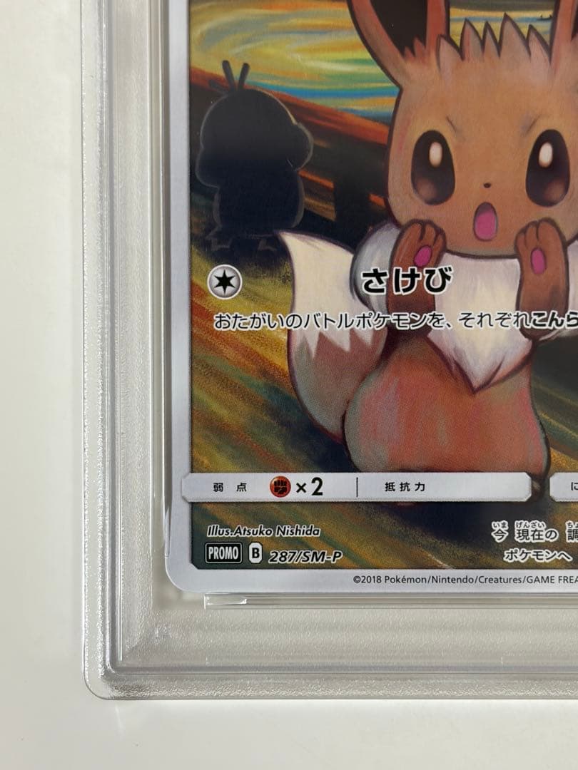 【PSA8】イーブイ：ムンク展×ポケモンカードゲーム PROMO SM-Pプロモ