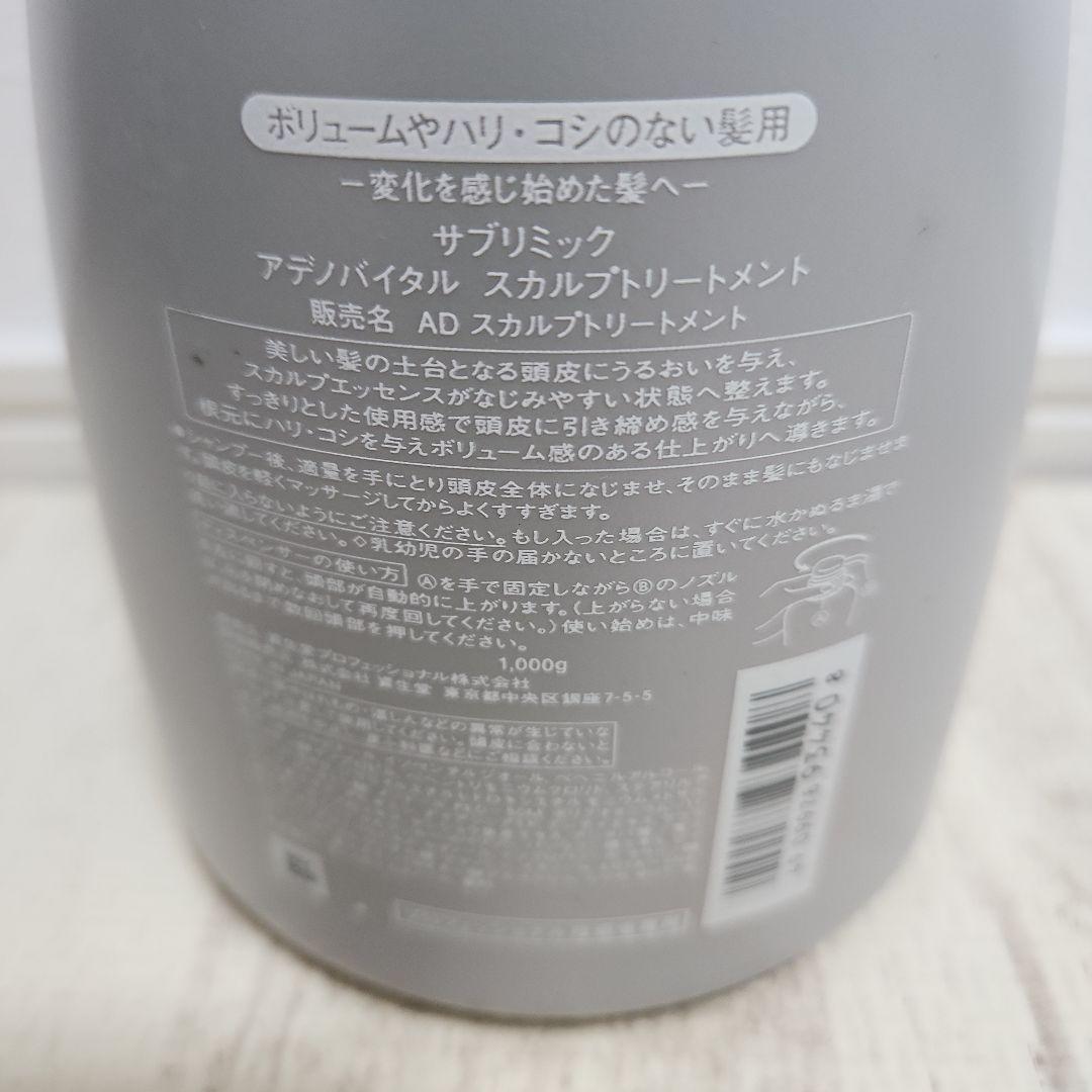 資生堂プロ サブリミック アデノバイタル スカルプトリートメント 1000g
