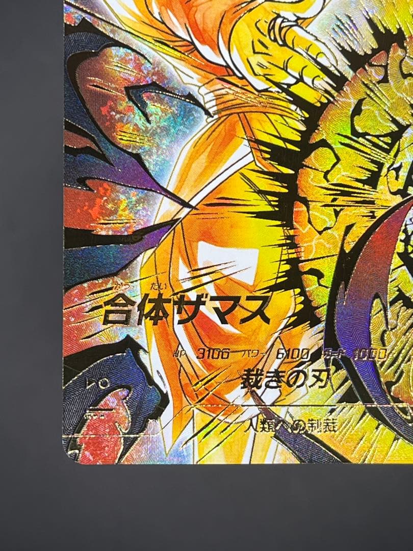 【美品】スーパーダイバーズ 合体ザマス SDV8-029 GDR