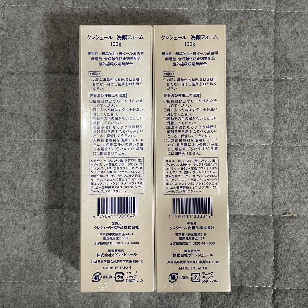 クレシェール 洗顔フォーム 100g CRECHER 2点 ①