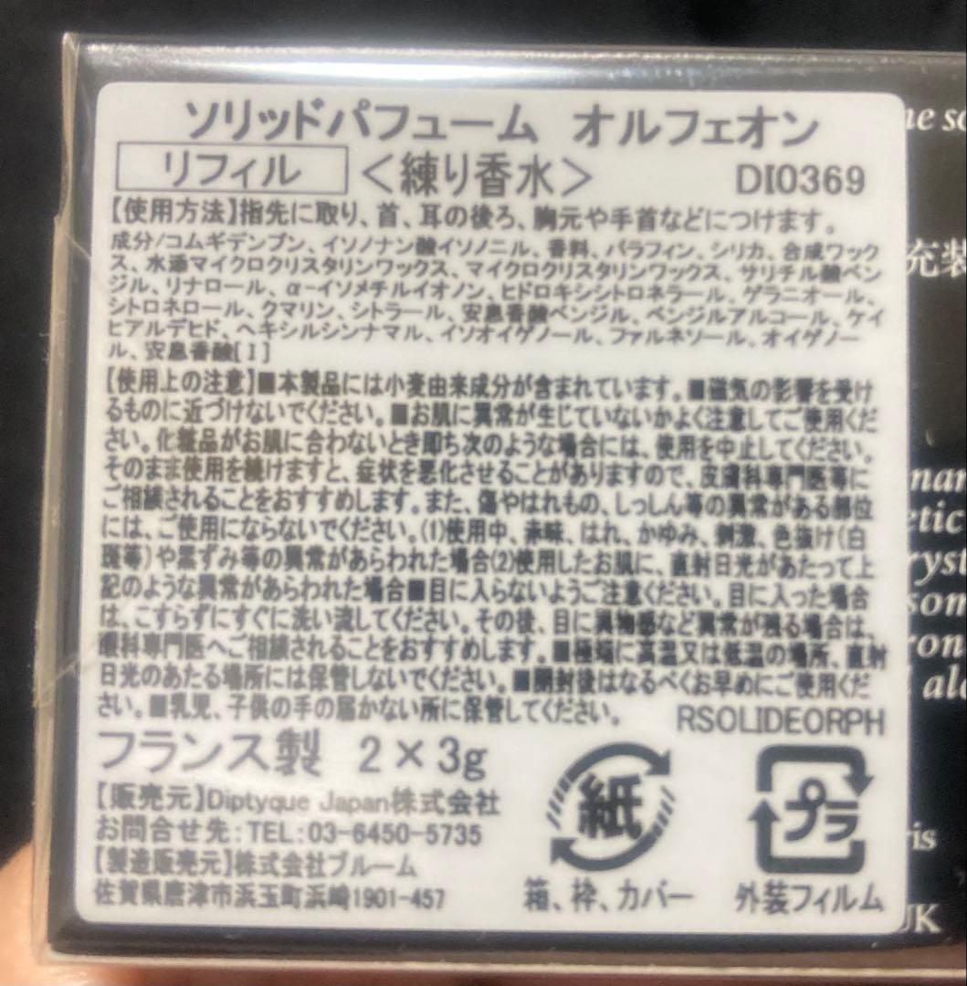 ディプティック　オルフェオン　オードパルファン/ソリッドパフューム/サンプル