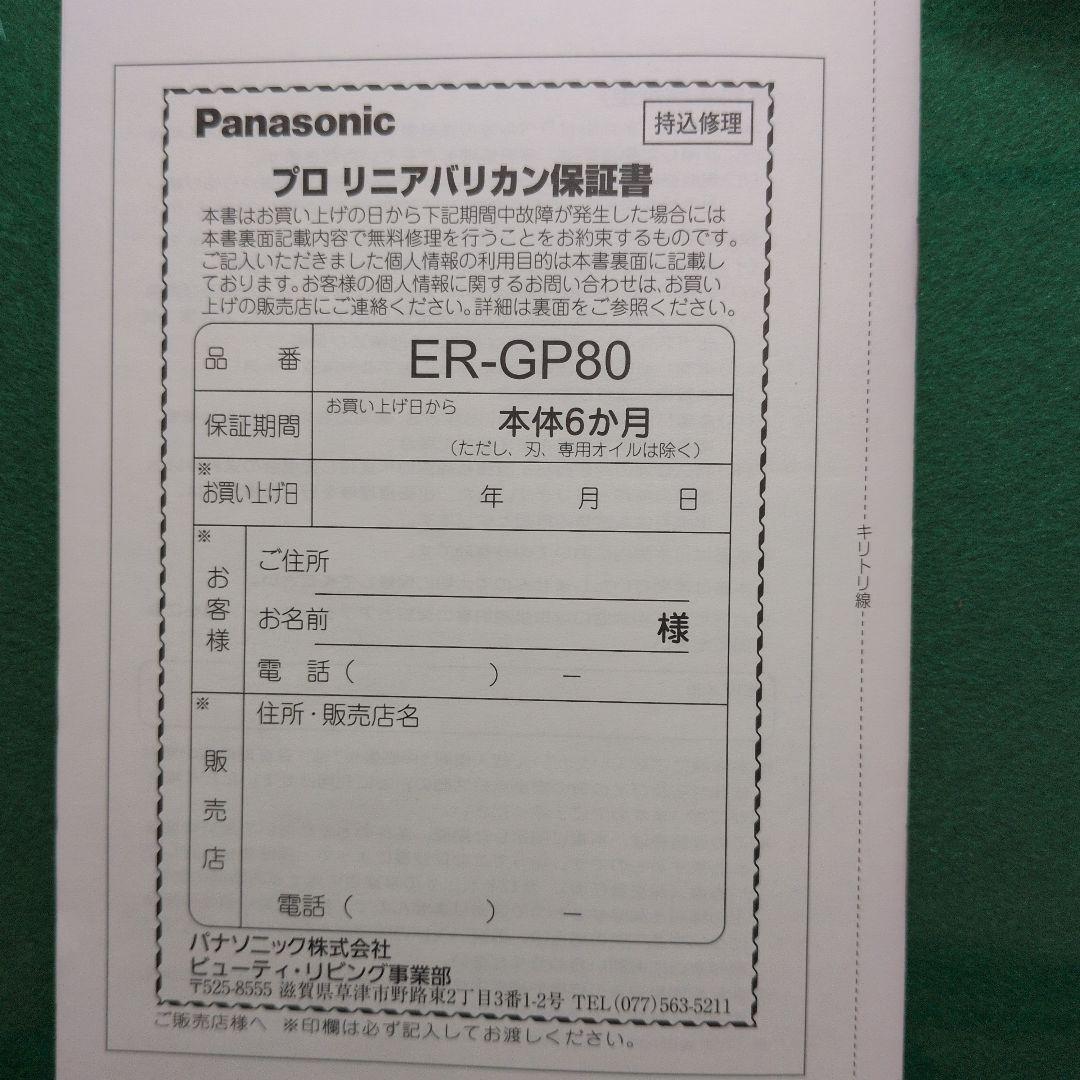 パナソニック プロリニアバリカン ER-GP80-K