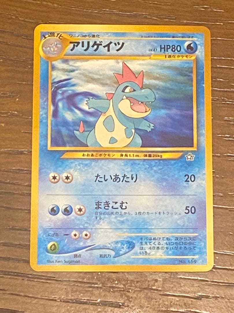 ポケモンカード 旧裏 御三家 ヒノアラシ ワニノコ チコリータ