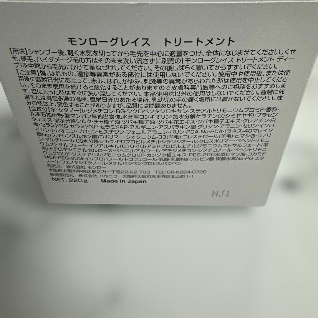 モンローグレイス ⭐️トリートメント ⭐️220g⭐️新品未使用品⭐️