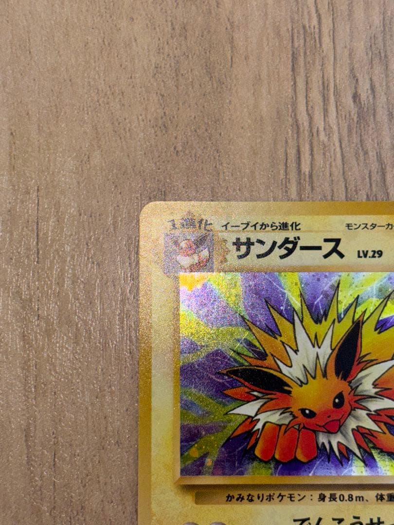 【旧裏】【美品】ポケモンカード　サンダース