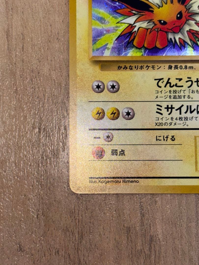 【旧裏】【美品】ポケモンカード　サンダース