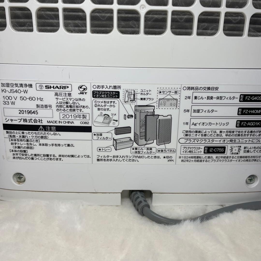 【美品】シャープ　加湿空気清浄機　KI-JS40-W プラズマクラスター