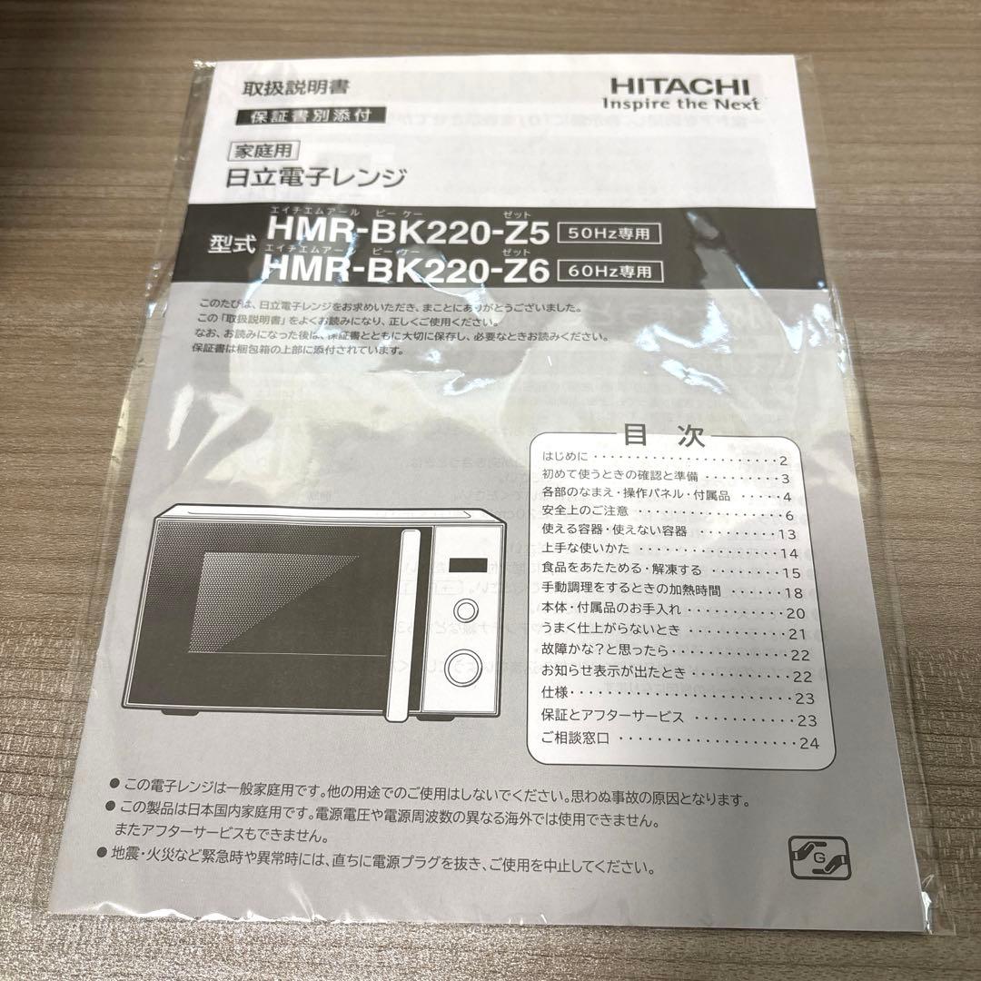 楠*男様 日立 電子レンジ 単機能 HMR-BK220-Z5 2019年製 東日