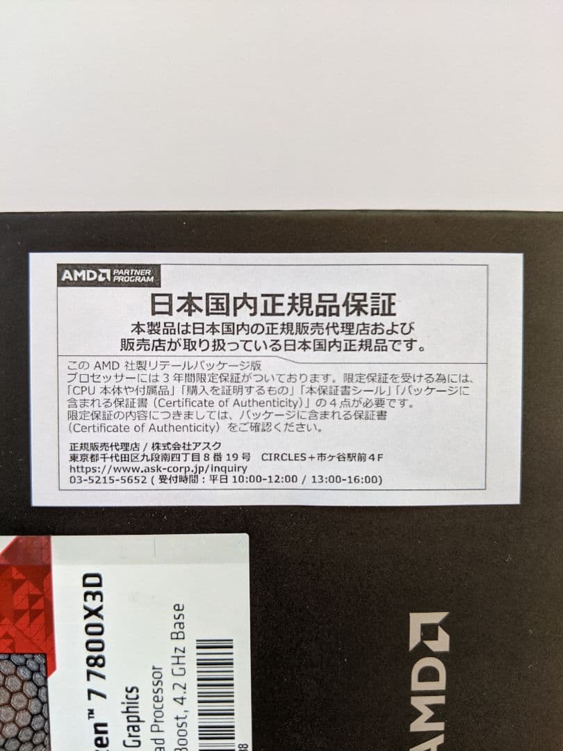 国内正規品　AMD Ryzen7 7800X3D　保証有り