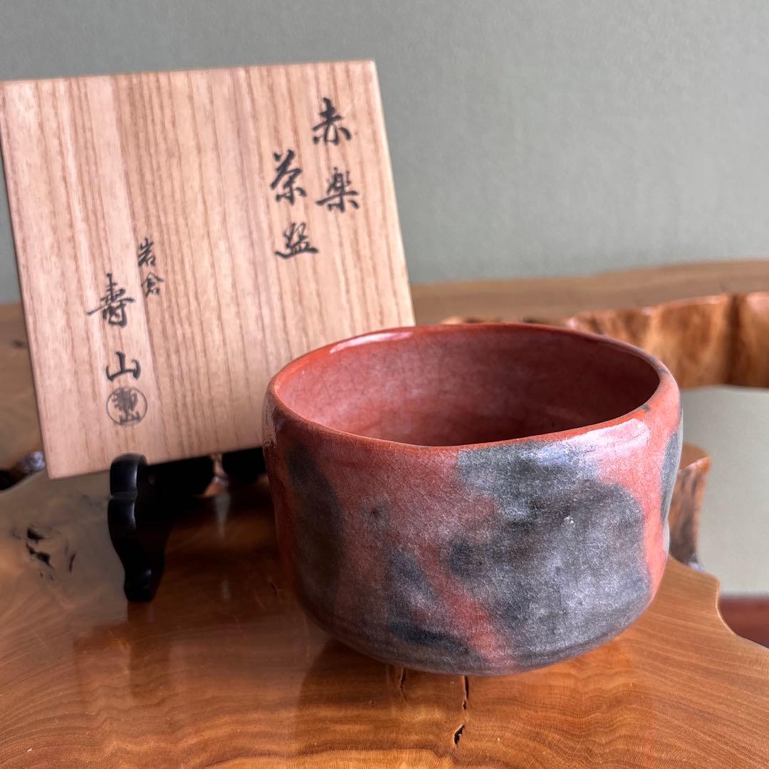 岩倉 寿山造 楽焼 赤楽茶碗 抹茶碗 茶道具 共箱（97Ca)