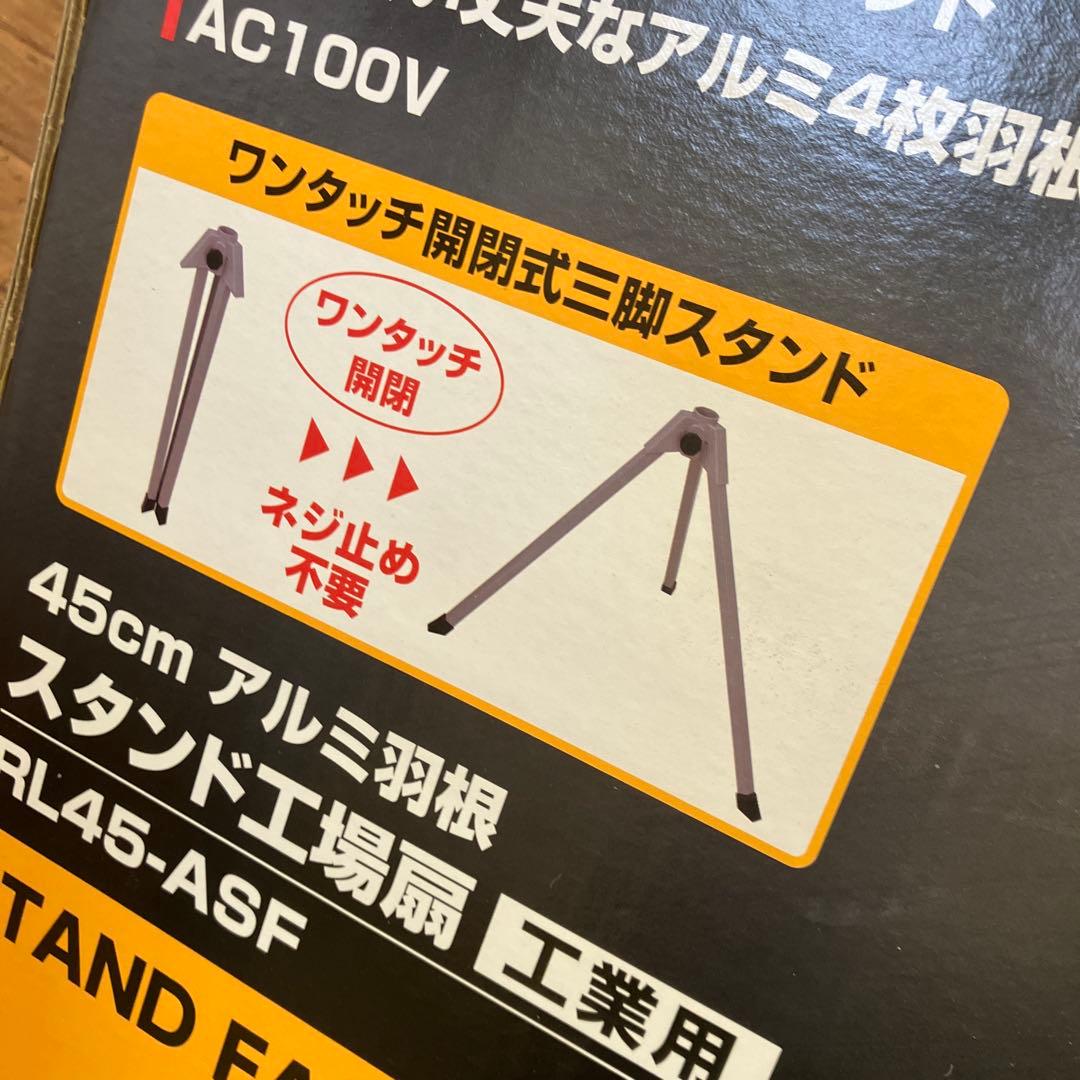 レッズリンク 工業用 スタンド工場扇 RL-45-ASF アルミ羽根 45cm