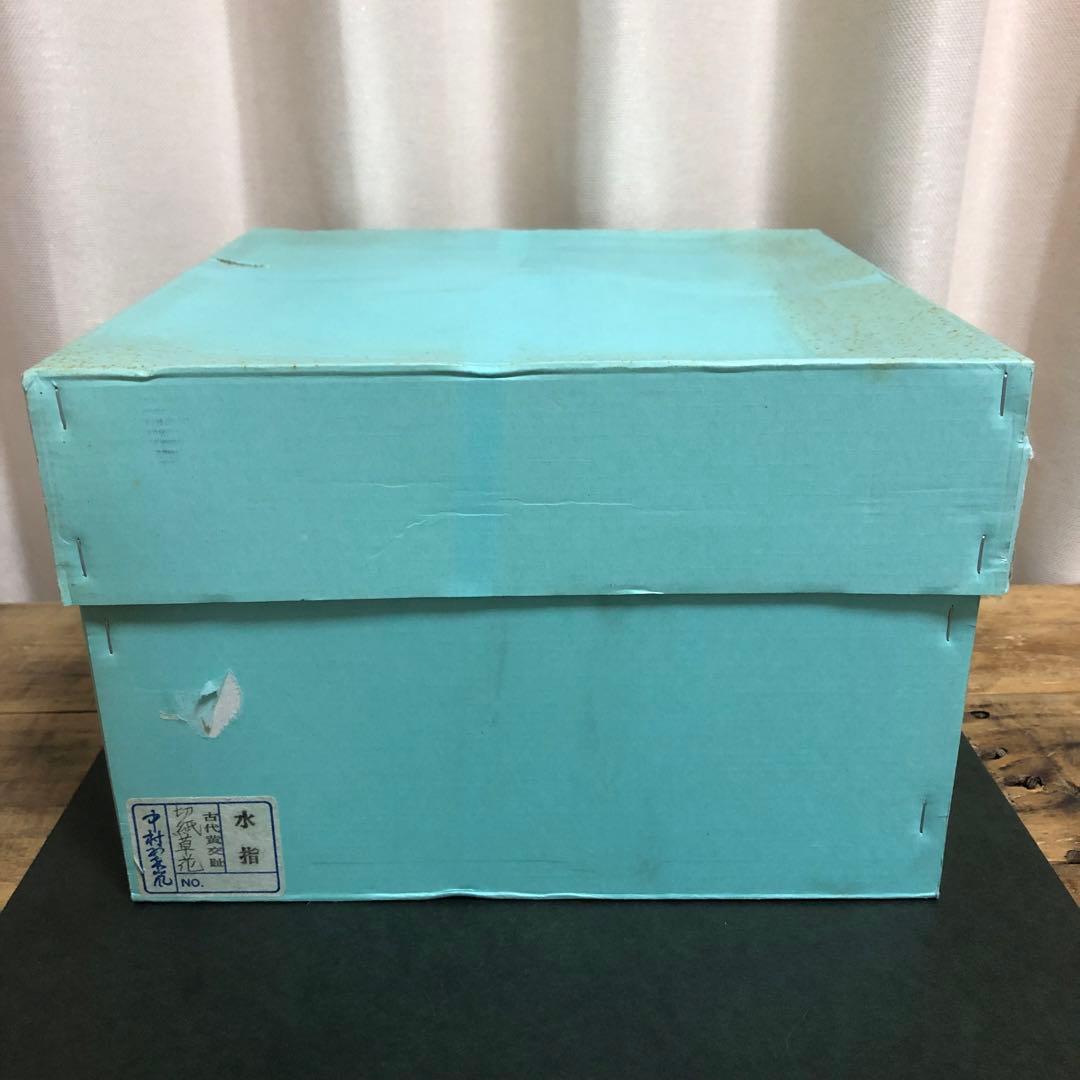 中村翠嵐 古代黄交趾切紙草花水指 共箱 茶道具
