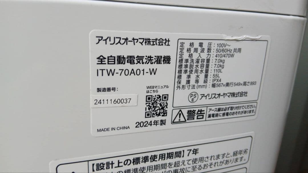 送料無料　2024年製　アイリスオーヤマ　7.0kg 全自動電気洗濯機