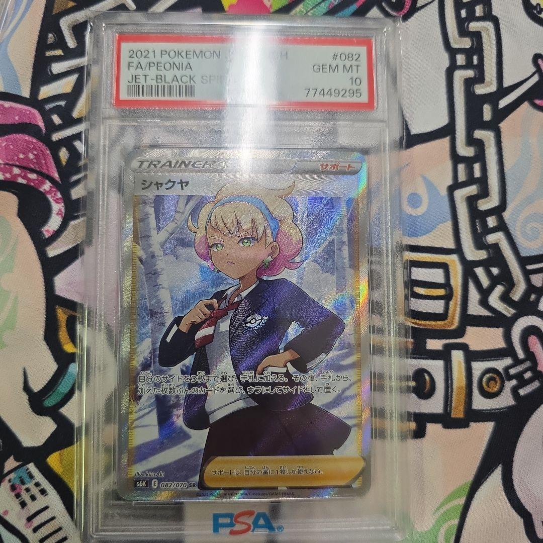 【PSA10】ローラースケーターSR,ポアルンCHR ,シャクヤSRの 3枚