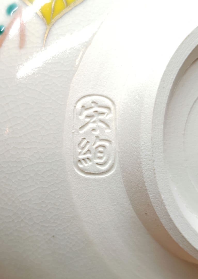 送料込【逢絢亭・新品】茶道具 茶碗 京焼 赤蔦の絵 水出宋絢 紙箱入り