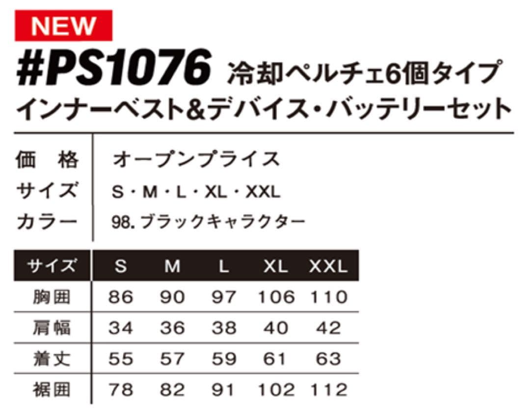 アイズフロンティア　ＰＳ1076ペルチェベストＬ寸ディバイスバッテリーセット