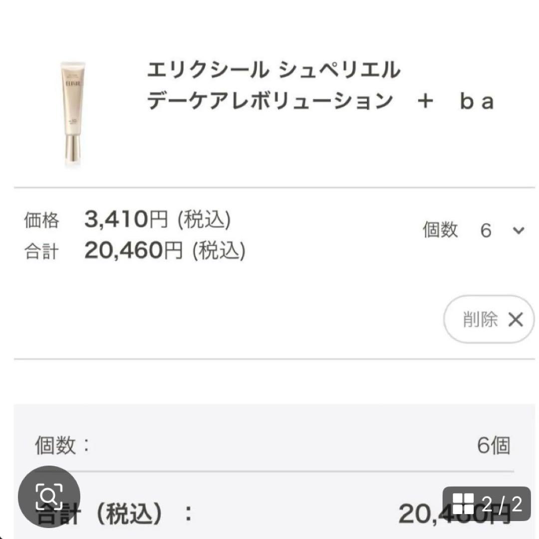 資生堂　エリクシール　デーケアレボリューション SPF50+/ PA++++