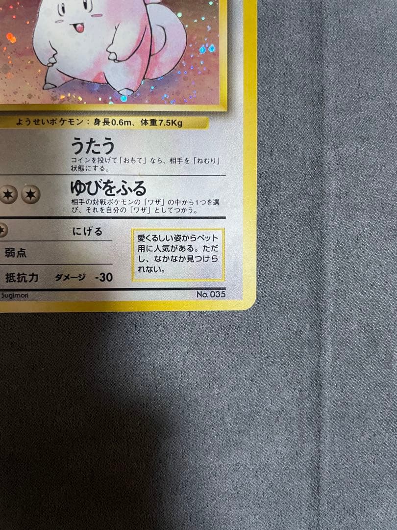 ポケカ　ピッピ ★ 第1弾拡張パック　旧裏　初版　マークなし