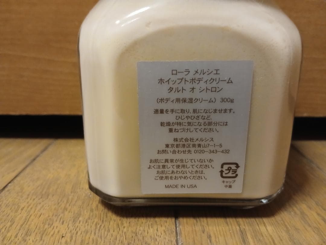 【希少品!!】ローラメルシエ　ホイップトボディクリーム　タルトオシトロン300g
