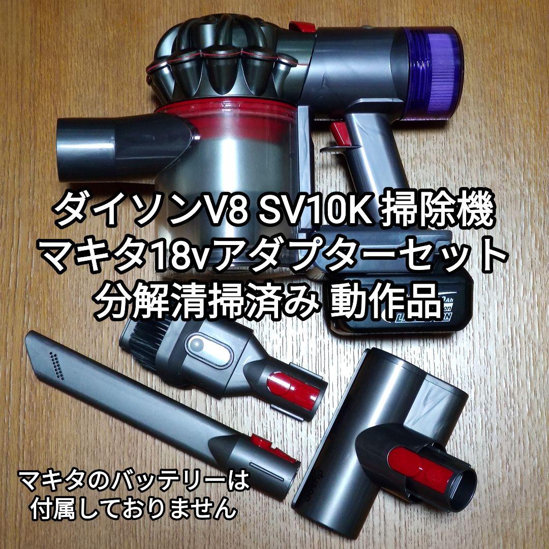 ダイソンV8 SV10K ＋マキタ18vアダプターセット 分解清掃済み 動作品
