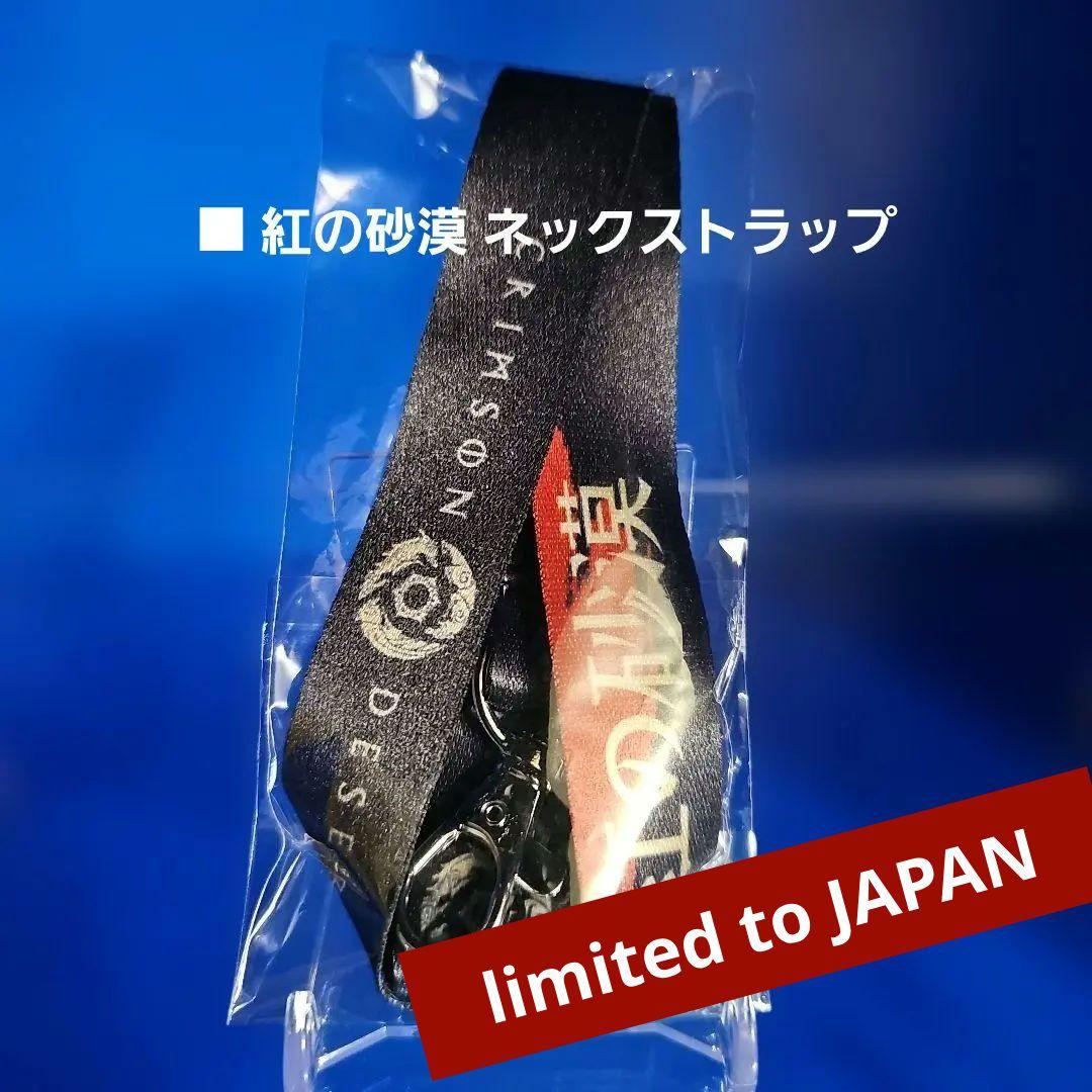 【新品】紅の砂漠 限定特典 キャラクターグッズ まとめ売り