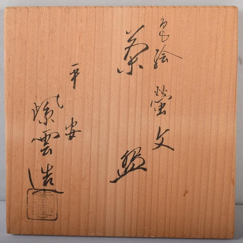 茶道具　京焼　平安　橋本紫雲造　色絵金彩　蛍文　茶碗　共箱　C　7853